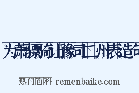为萧骠骑让豫司二州表造句是什么意思的图片
